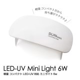 軽量 コンパクト LED-UV対応 ミニライト6w