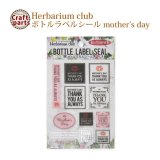 ハーバリウムクラブ ボトルラベルシール h21 mother’s day HR-BLS-104 82473