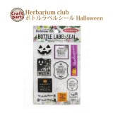 ハーバリウムクラブ ボトルラベルシール h25 Halloween HR-BLS-106 83104