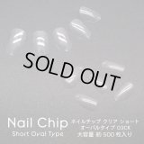 ネイル チップ クリア ショート オーバル タイプ 03CK 約500枚入り