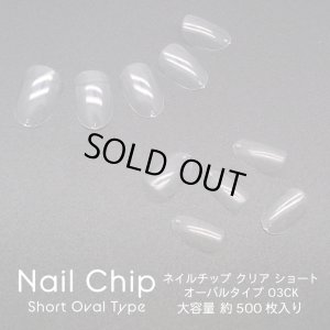 画像1: ネイル チップ クリア ショート オーバル タイプ 03CK 約500枚入り