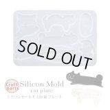 シリコンモールド 129 猫 プレート