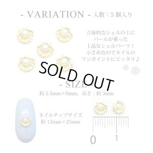 画像2: ネイル メタルパーツ 94 パール付 ミニ シェル 5個入り