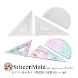 シリコンモールド 三角定規 分度器 161〜163