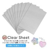 【大容量】シリコンモールド 用 シャカシャカ シェイカー クリア 透明 フィルム シート 10枚セット