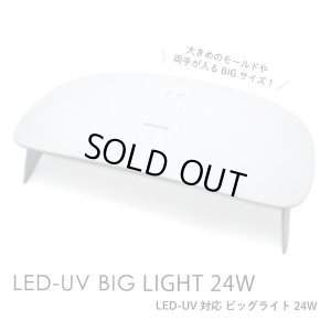 画像1: LED-UV対応 ビッグ ライト24W