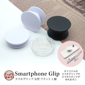 画像1: スマホグリップ 丸型 フラット 1個