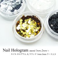 ネイル ホログラム 丸 ラウンド 1mm 2mm ケース入り