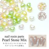 ネイル レジン パーツ パール ストーン ミックス 20粒入り 12