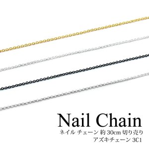 画像1: ネイル チェーン 約30cm 切り売り アズキチェーン 3C1 