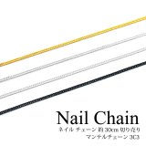 ネイル チェーン 約30cm 切り売り マンテルチェーン 3C3