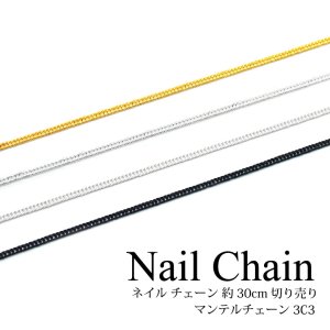 画像1: ネイル チェーン 約30cm 切り売り マンテルチェーン 3C3