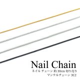 ネイル チェーン 約30cm 切り売り マンテルチェーン 3C2