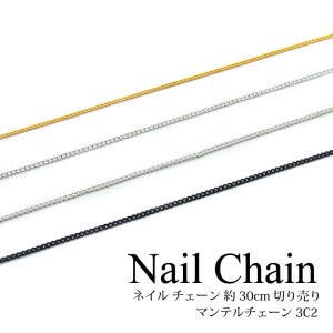 画像1: ネイル チェーン 約30cm 切り売り マンテルチェーン 3C2