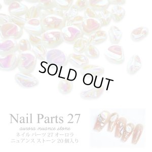 画像1: ネイル パーツ オーロラ ニュアンス ストーン 20個入り 27