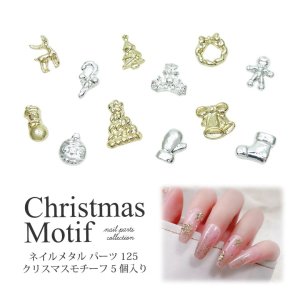 画像1: ネイル メタル パーツ クリスマス モチーフ 5個入り 125