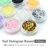 【極小 0.8mm】ネイル ホログラム 丸 ラウンド ケース入り