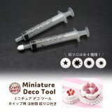 ミニチュア デコ ツール ホイップ用 注射器 絞り口付き