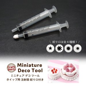 画像1: ミニチュア デコ ツール ホイップ用 注射器 絞り口付き