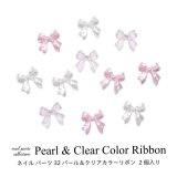 ネイル パーツ パール ＆ クリア カラー リボン 2個入り 32