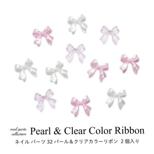 画像1: ネイル パーツ パール ＆ クリア カラー リボン 2個入り 32