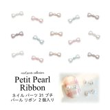 ネイル パーツ プチ パール リボン 2個入り 31