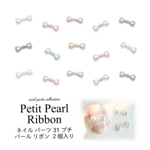 画像1: ネイル パーツ プチ パール リボン 2個入り 31