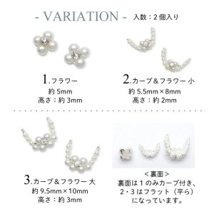 画像2: ネイル メタル パーツ パール フラワー ＆ カーブパーツ 2個入り 137