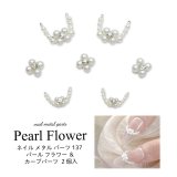 ネイル メタル パーツ パール フラワー ＆ カーブパーツ 2個入り 137