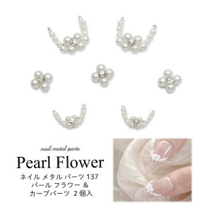 画像1: ネイル メタル パーツ パール フラワー ＆ カーブパーツ 2個入り 137