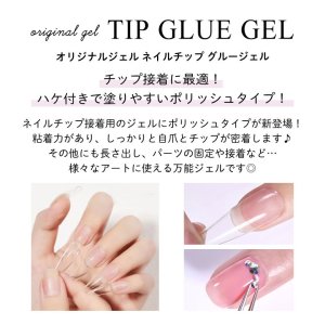 画像2: ジェルネイル オリジナルジェル ネイルチップ グルージェル ネイルチップ用グルー 8ml