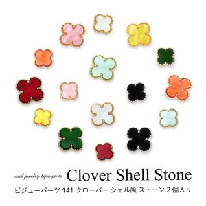 画像1: ネイル ジュエリー ビジュー パーツ クローバー シェル風 ストーン 2個入り 141    
