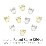ネイル ジュエリー ビジュー パーツ ラウンド ストーン ＆ リボン 2個入り 142