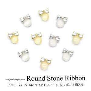 画像1: ネイル ジュエリー ビジュー パーツ ラウンド ストーン ＆ リボン 2個入り 142