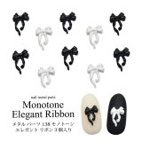 ネイル メタル パーツ モノトーン エレガント リボン 3個入り 138