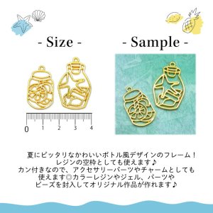 画像2: レジン枠 空枠 モチーフ シリーズ ボトル 瓶 サマー 2個入り 6
