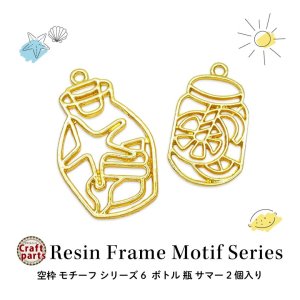 画像1: レジン枠 空枠 モチーフ シリーズ ボトル 瓶 サマー 2個入り 6