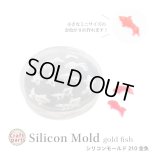 シリコンモールド 金魚 210
