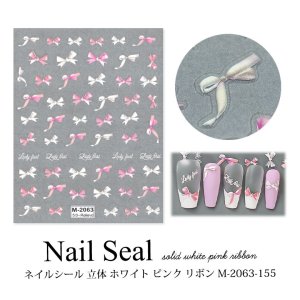 画像1: ネイルシール 立体 ホワイト ピンク リボン M-2063-155
