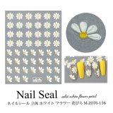 ネイルシール 立体 ホワイト フラワー 花びら M-2076-156
