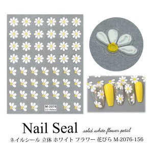 画像1: ネイルシール 立体 ホワイト フラワー 花びら M-2076-156