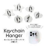 キーリングハンガー パーツ 2個入り