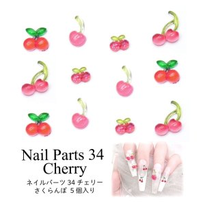 画像1: ネイル パーツ チェリー さくらんぼ 5個入り 34