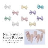 ネイル パーツ シャイニー リボン 5個入り 36