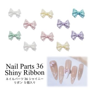 画像1: ネイル パーツ シャイニー リボン 5個入り 36