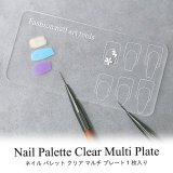 ネイル パレット クリア マルチ プレート 1枚入り