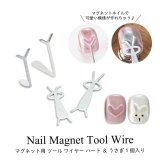 ネイル マグネット用 ツール ワイヤー ハート ＆ うさぎ 1個入り