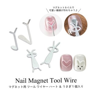 画像1: ネイル マグネット用 ツール ワイヤー ハート ＆ うさぎ 1個入り