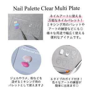 画像2: ネイル パレット クリア マルチ プレート 1枚入り