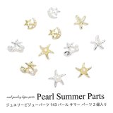 ネイル ジュエリー ビジュー パーツ パール サマー パーツ 2個入り 143